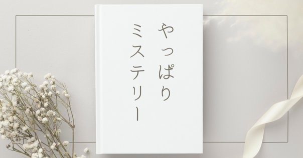 激安アウトレット処分市 | 激安通販のイーサプライ 田中小実昌 世界 〈ズレ〉た ： ミステリ短篇傑作選』 『幻の女 文学・小説