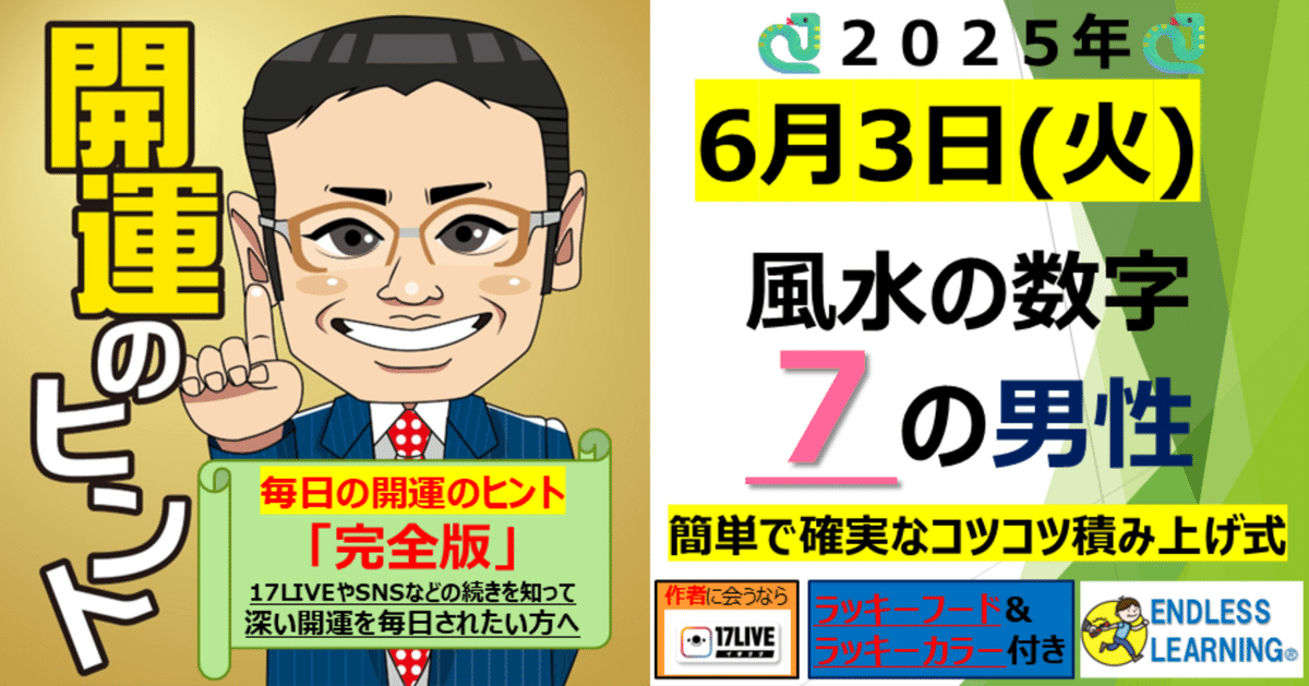 【超新作】 開運のヒント』風水の数字「7」の方(男性)【2025年6月3日（火 占い