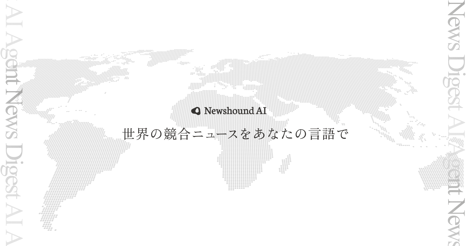 海外ニュース翻訳要約 AIエージェント | Newshound AI