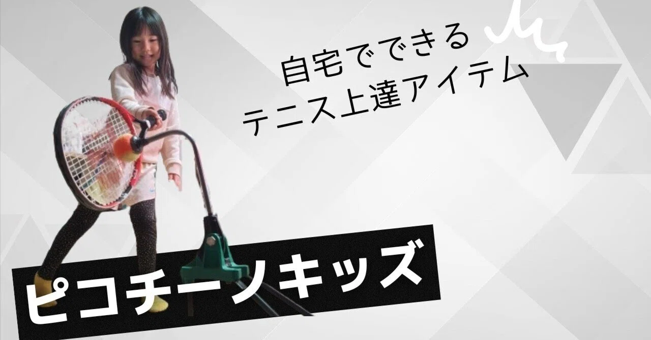自宅でテニスのコソ練できるピコチーノ！｜にゃんち｜ジュニアテニス パパ