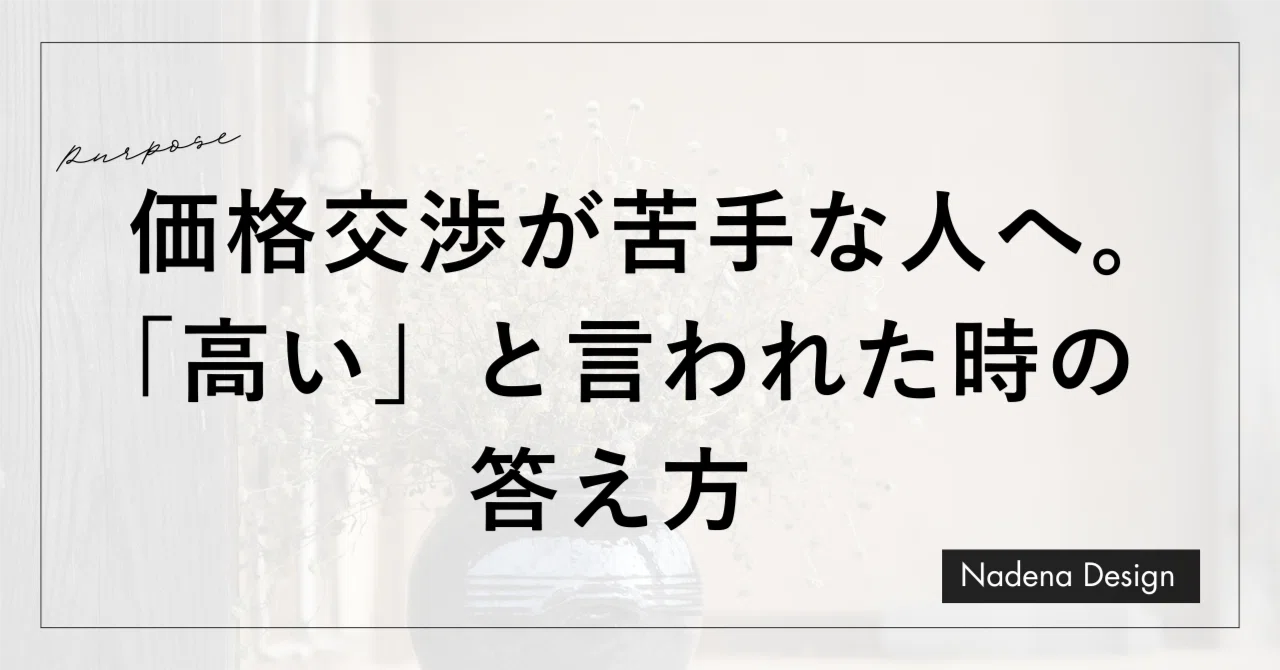 価格交渉が苦手な人へ。「高い」と言われた時の答え方｜市川亜美 