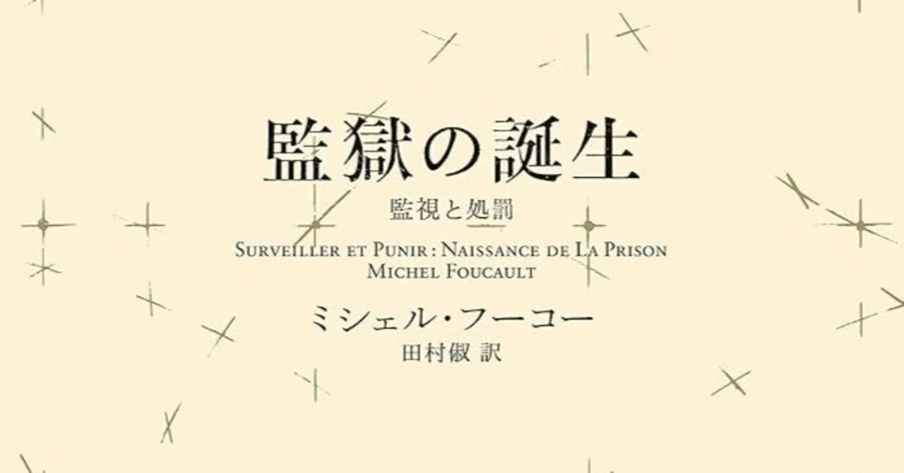 主体の解体｜ミシェル・フーコー『監獄の誕生』（勉強ノート）｜ｱｯｷｬﾏ