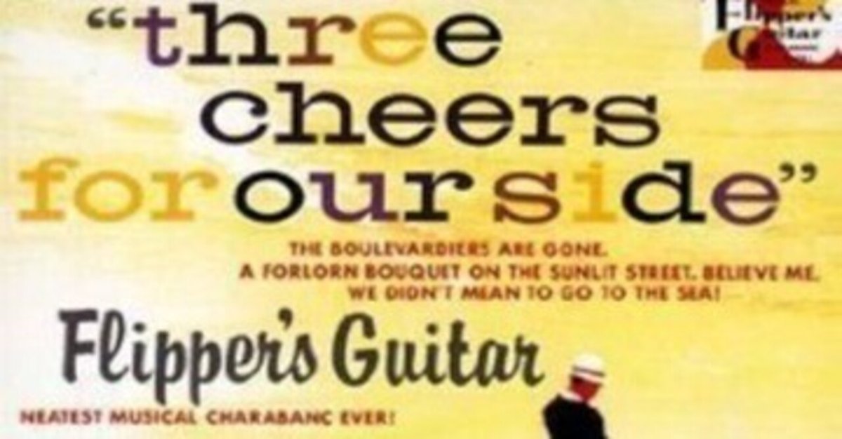 Flipper's Guitar「Three Cheers for Our Side」(1989)｜音楽の杜