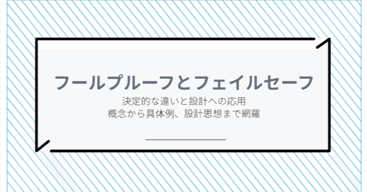 ☆解説動画あり☆ フールプルーフ とフェイルセーフ、決定的な違いと設計への応用／概念から具体例、設計思想まで網羅｜あかつきかなめ｜「はたらく」で死なない世界を創る人（元国家資格キャリアコンサルタント・元鉄道運転士）