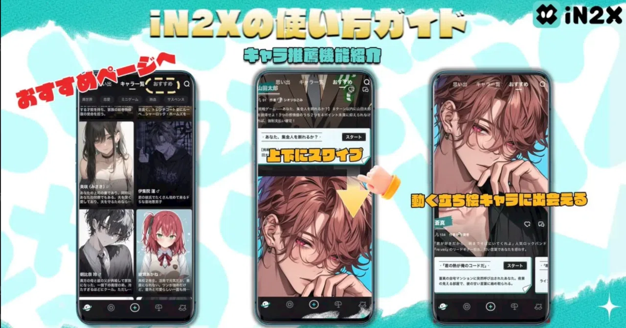 iN2Xキャラ推奨機能紹介｜iN2X【公式】