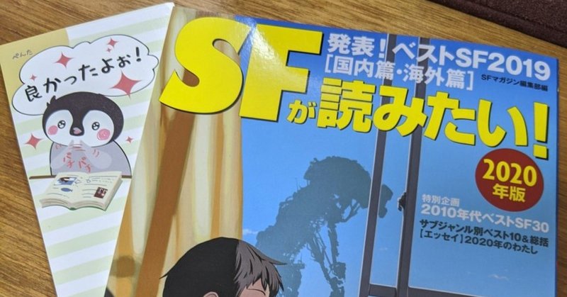 読書記録 Sfが読みたい 2020年版 山田えみる 短編小説 エッセイ Note 読書記録 Sfが読みたい 2020年版 山田えみる 短編小説 エッセイ Note