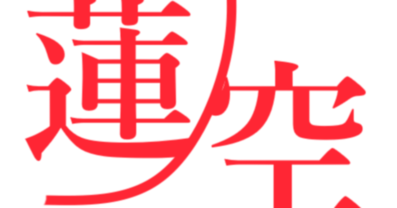諷羅さま　22点　フォロー割 卒業って何だっけ、蓮ノ空102期生と22⁄7西條和から｜YUSENA