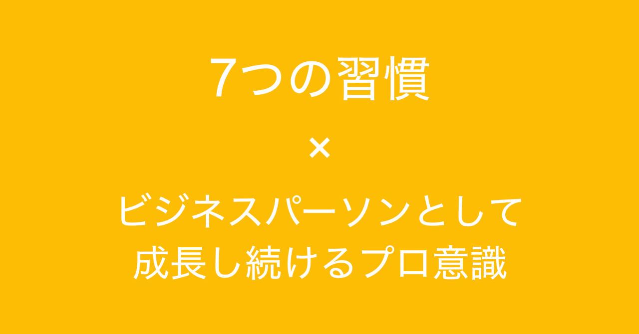 7つの習慣 に学ぶ ビジネスパーソンとして成長し続けるためのプロ意識 多田 翼 読むとマーケティングがおもしろくなるノート Note