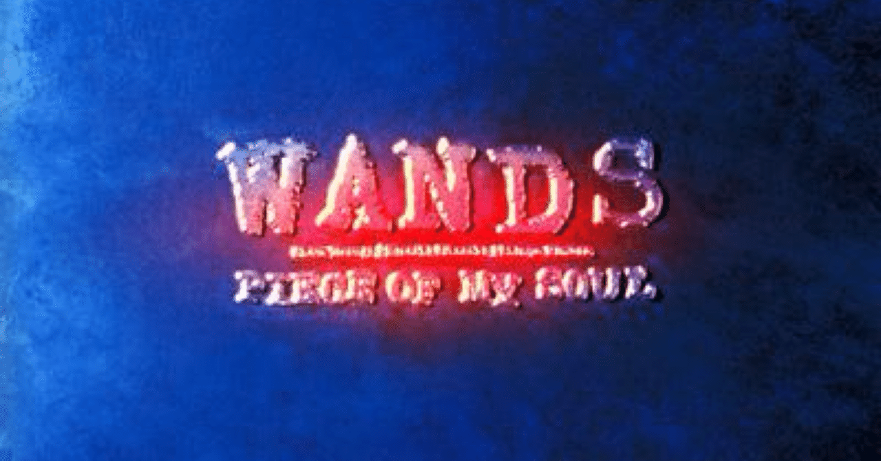 邦楽 PIECE OF MY SOUL WANDS 邦楽 PIECE OF MY SOUL WANDS Piece of My Soul (Wands album