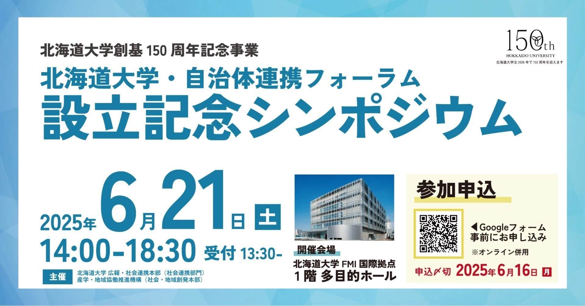 プレスリリース】北海道大学・自治体連携フォーラム設立記念
