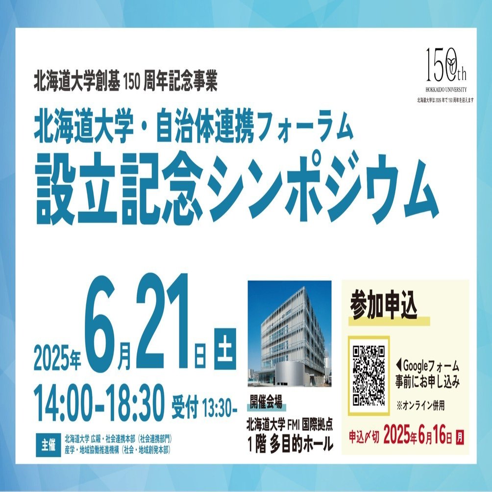 プレスリリース】北海道大学・自治体連携フォーラム設立記念
