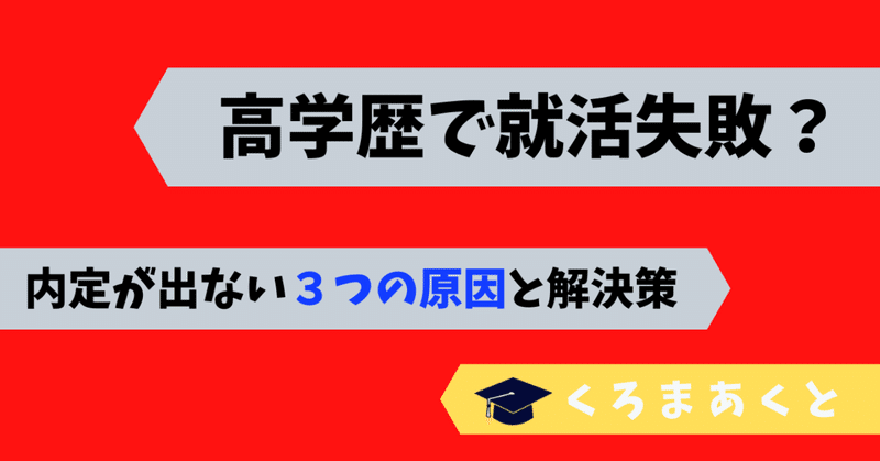 高学歴で就活失敗 内定が出ない3つの原因と解決策 東大院生作家 くろまあくと 院試 就活情報発信 Note