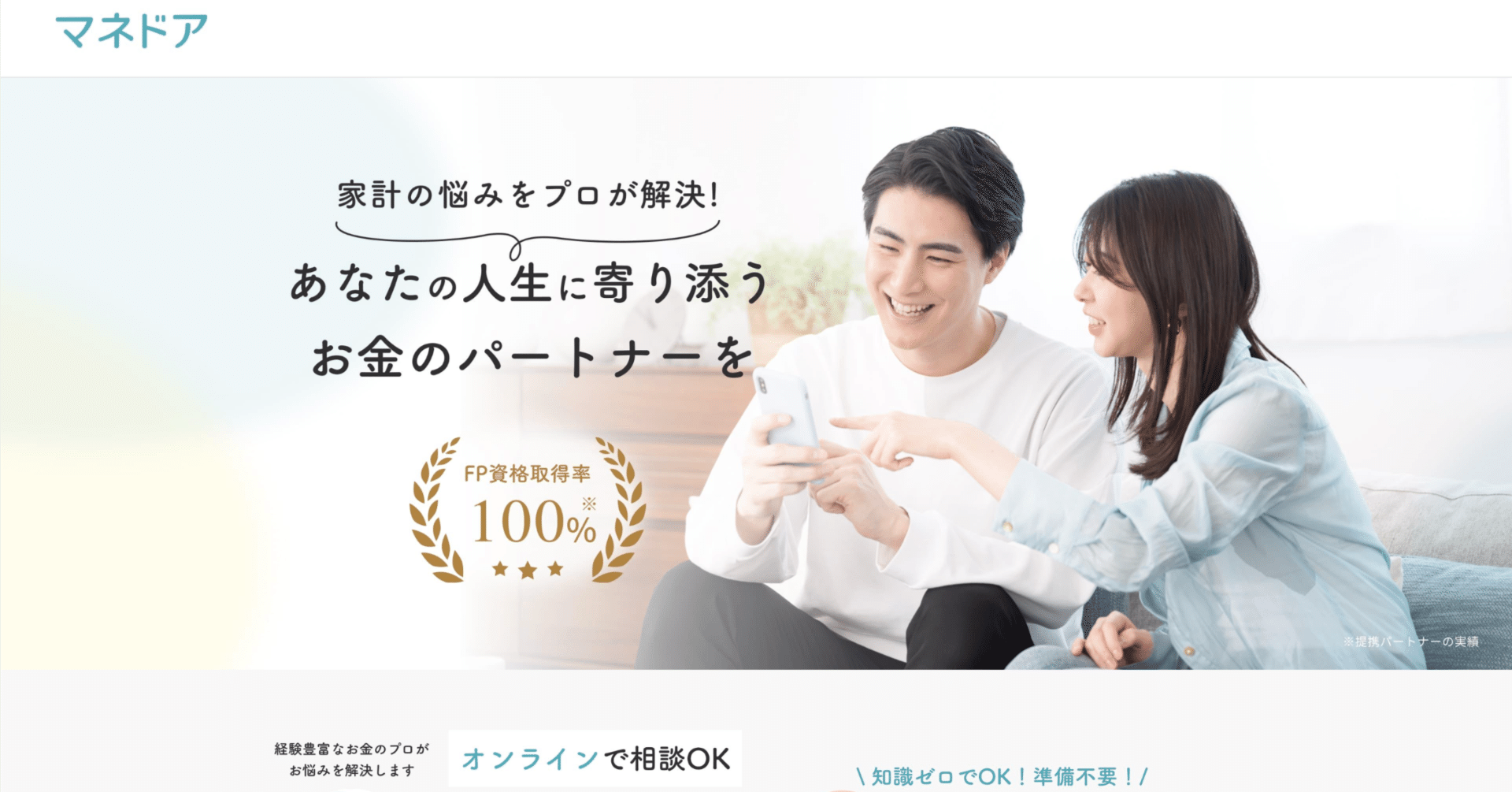 マネドアの無料FP相談はなぜ評判？口コミ・料金・他社比較でわかったメリットと注意点｜ハルカ