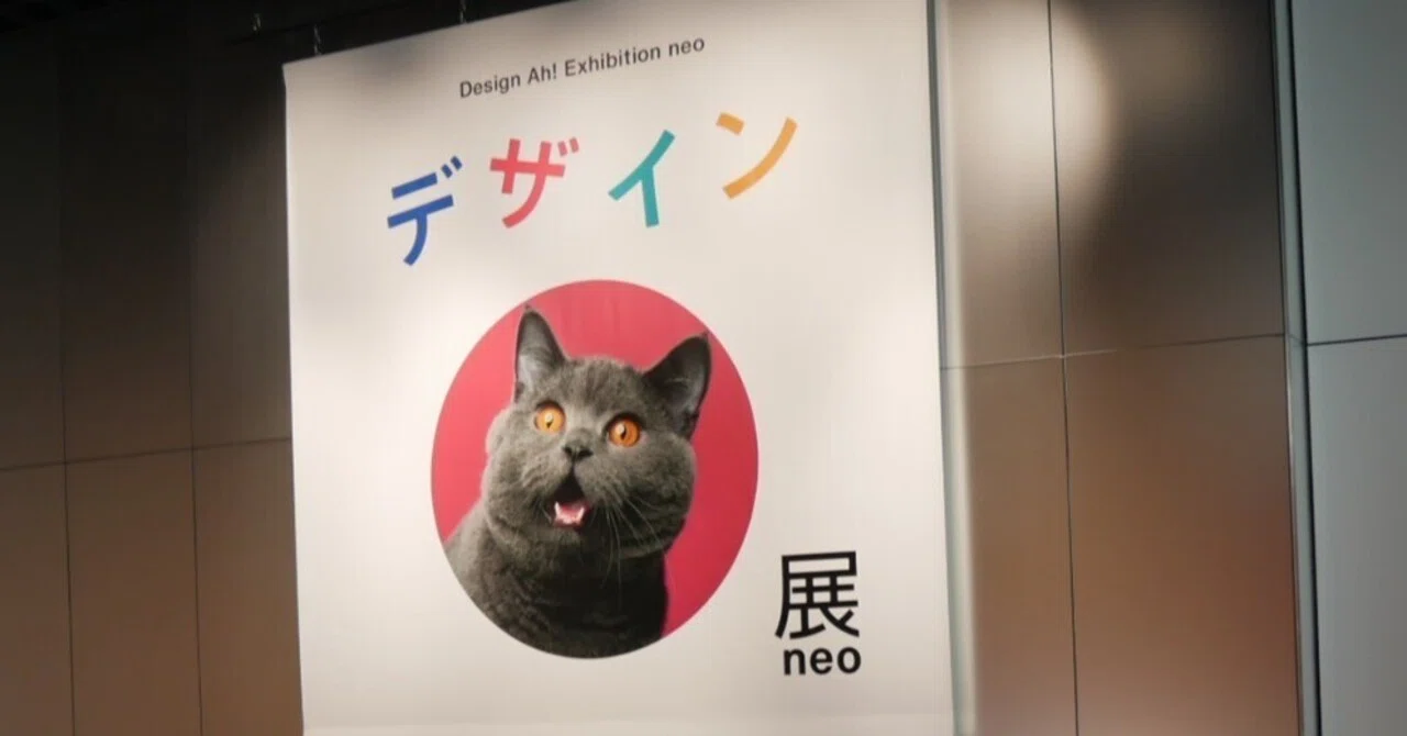 585 生活の中のデザインを知る～デザインあ展neo 行ってきた。｜揺蕩う