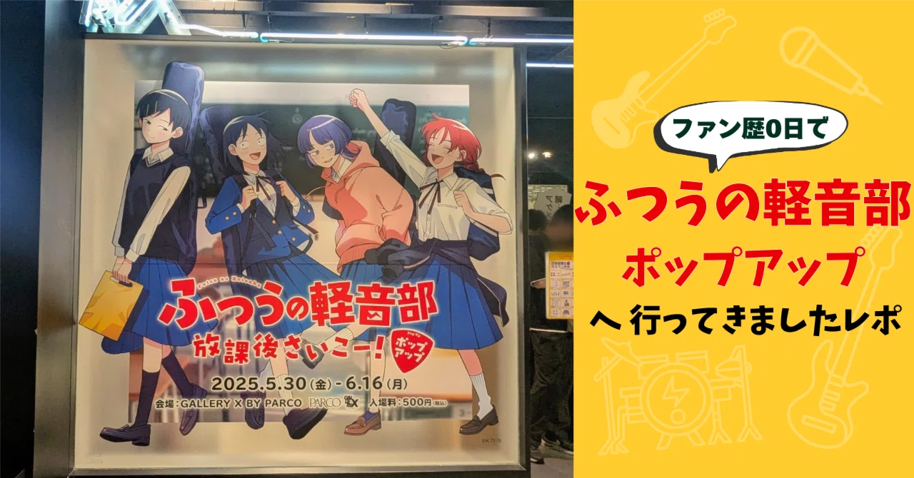 ファン歴0日で『ふつうの軽音部』ポップアップへ行ってきましたレポ