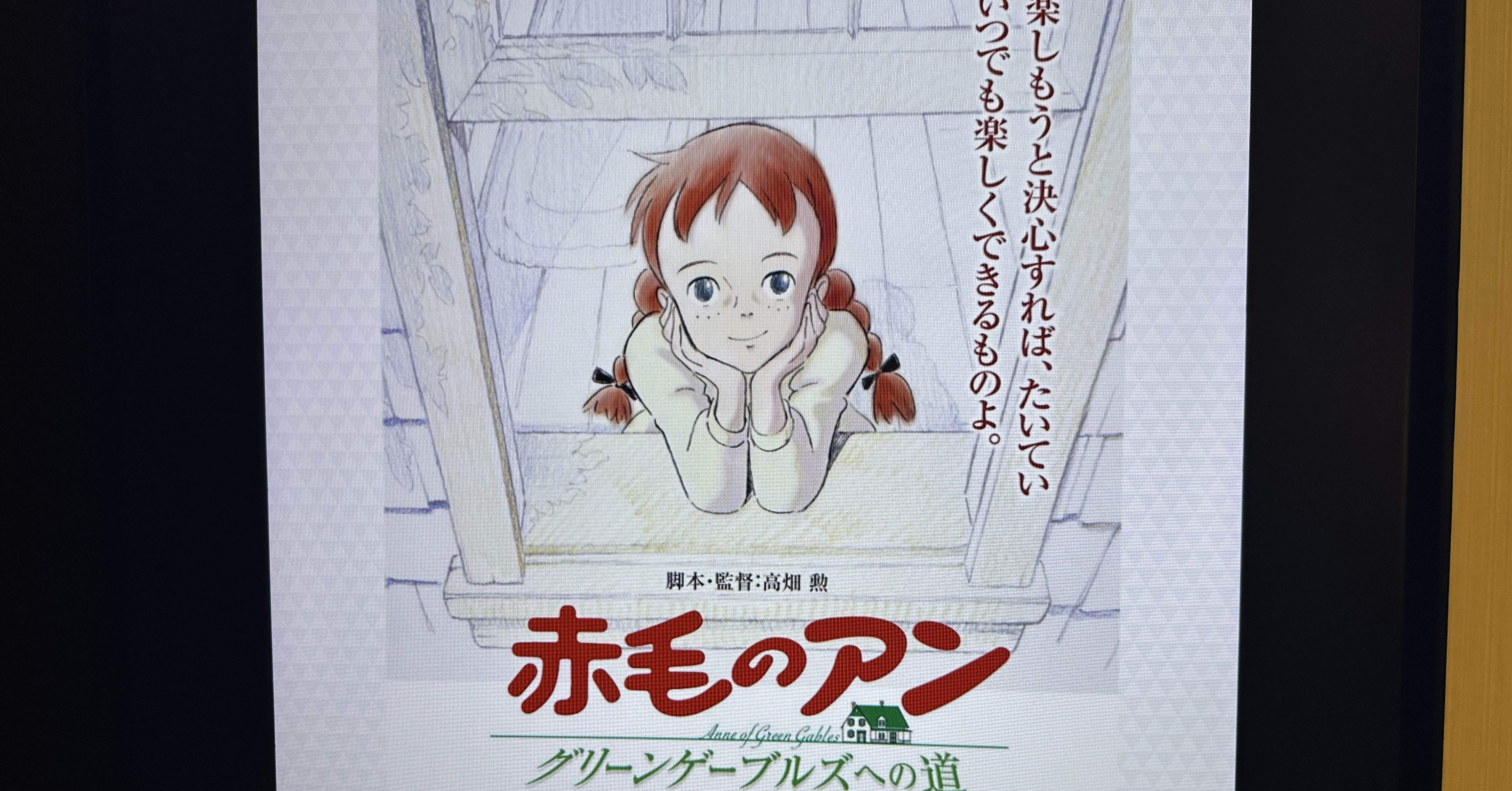 未読 映画 赤毛のアン グリーンゲーブルズへの道 パンフレット 復刻パンフレット＜限定数＞販売決定！】高畑勲 監督『赤毛の
