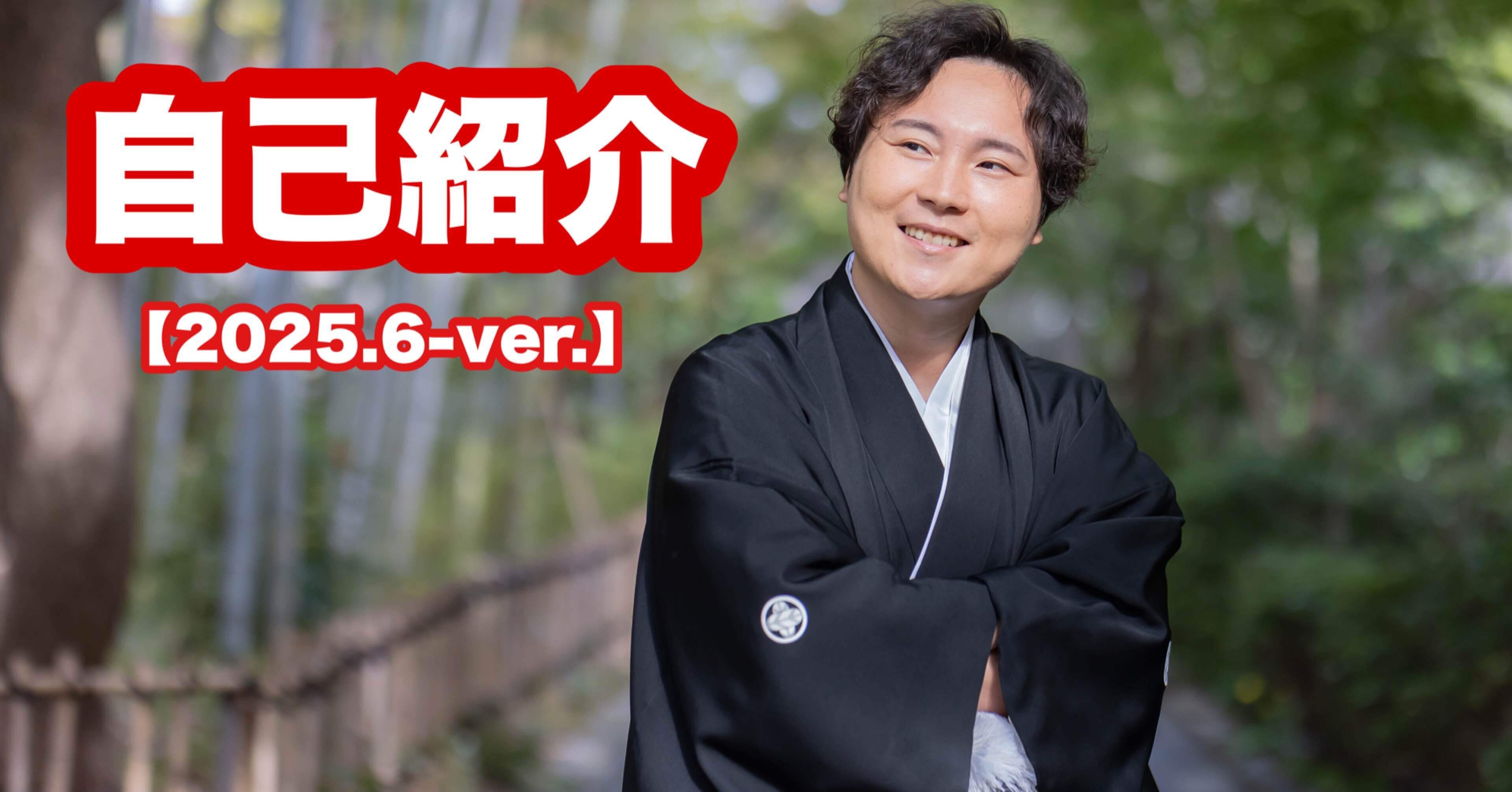 自己紹介【2025.6～ver.】｜おかちゃん／ひでぼー