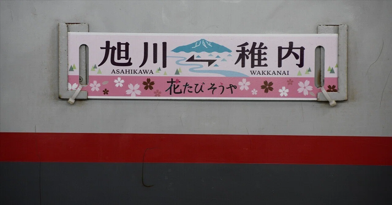 鉄道グッズを買う～2025花たびそうや～｜たかさご