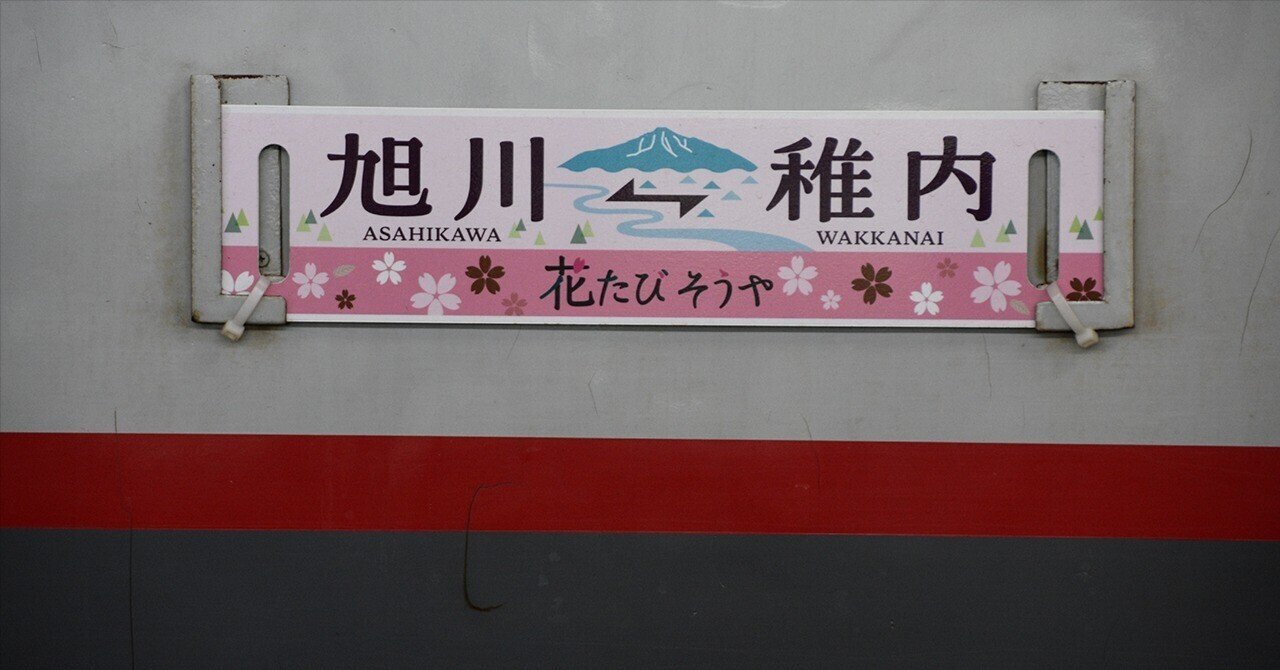 鉄道グッズを買う～2025花たびそうや～｜たかさご