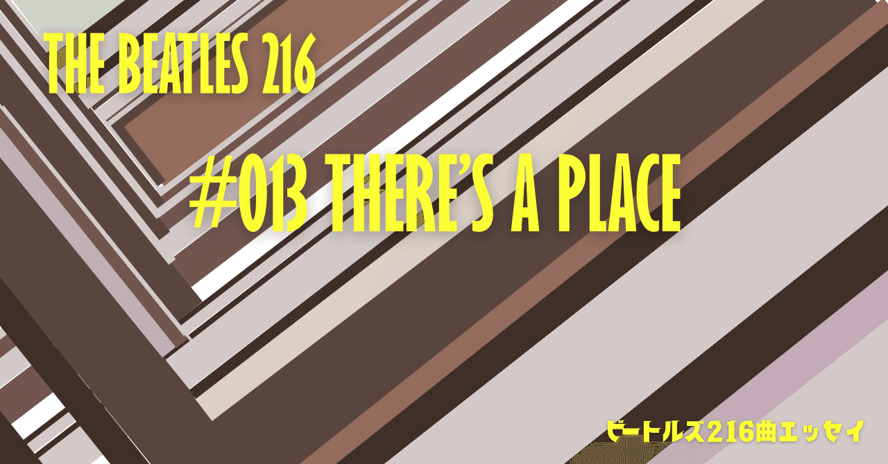 Beatles216】#013: There's A Place(ゼアズ・ア・プレイス)｜ドミノ