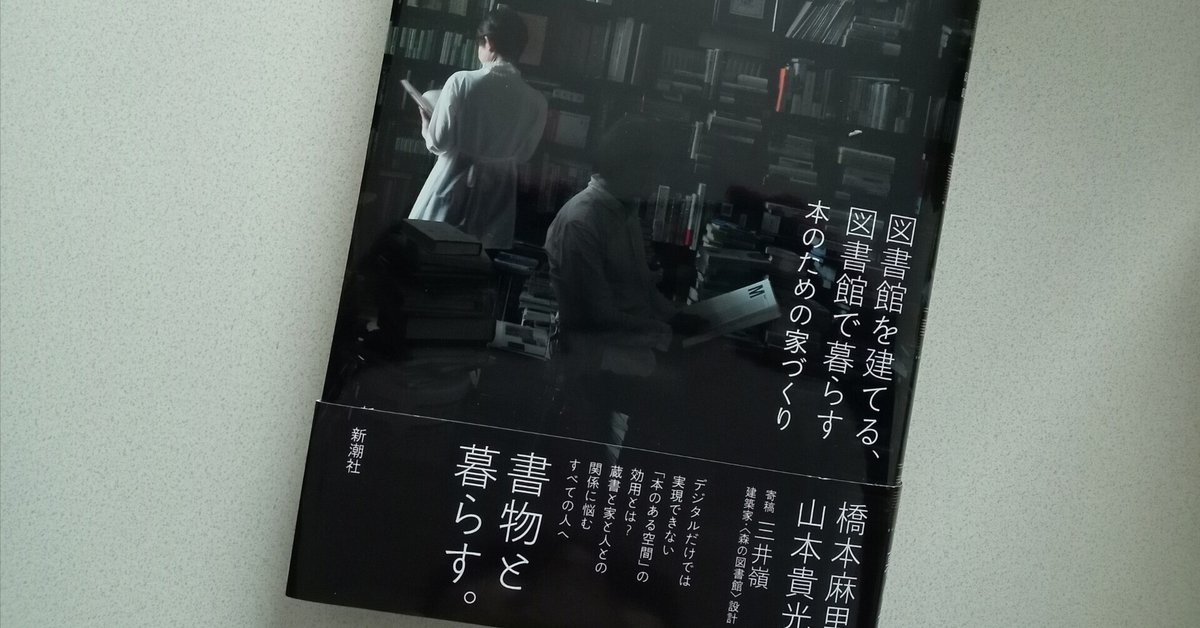 図書館を建てる、図書館で暮らす：本のための家づくり／橋本　麻里、山本　貴光 Amazon.co.jp: 図書館を建てる、図書館で暮らす：本のための家