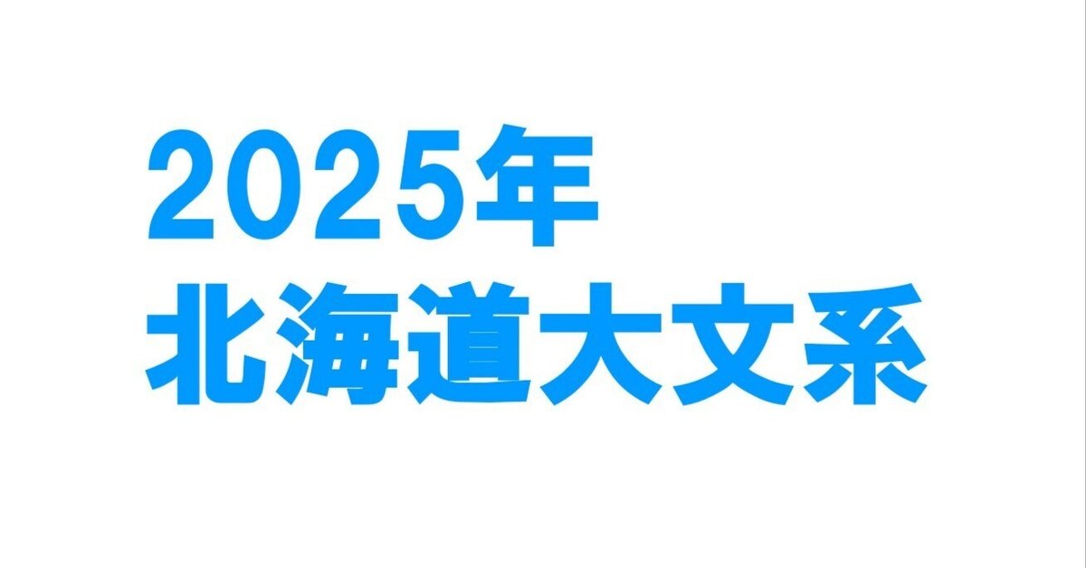 2025年北海道大学文系数学｜magico