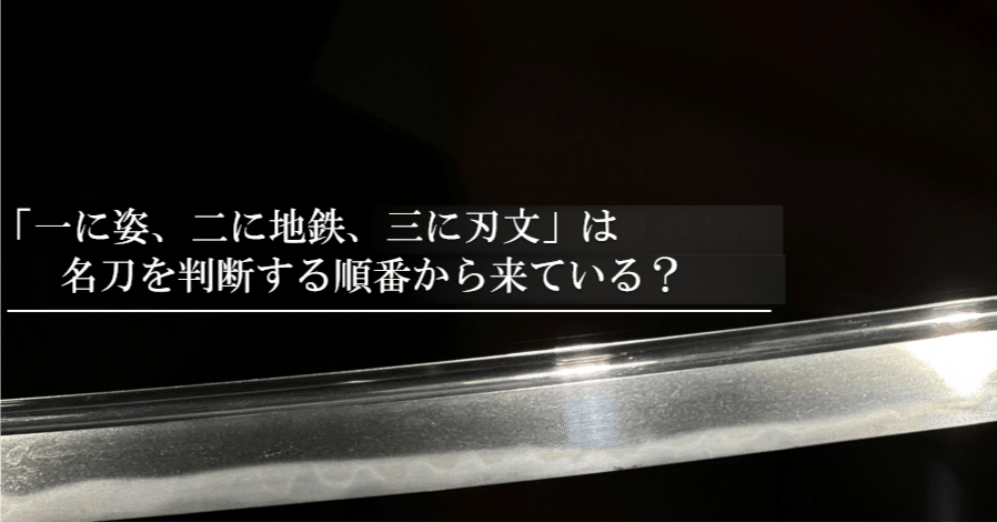 一に姿、ニに地鉄、三に刃文」は名刀を判断する順番から来ている？｜刀