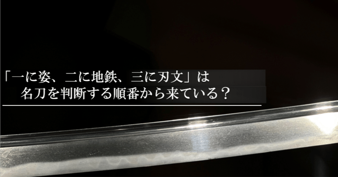 一に姿、ニに地鉄、三に刃文」は名刀を判断する順番から来ている？｜刀