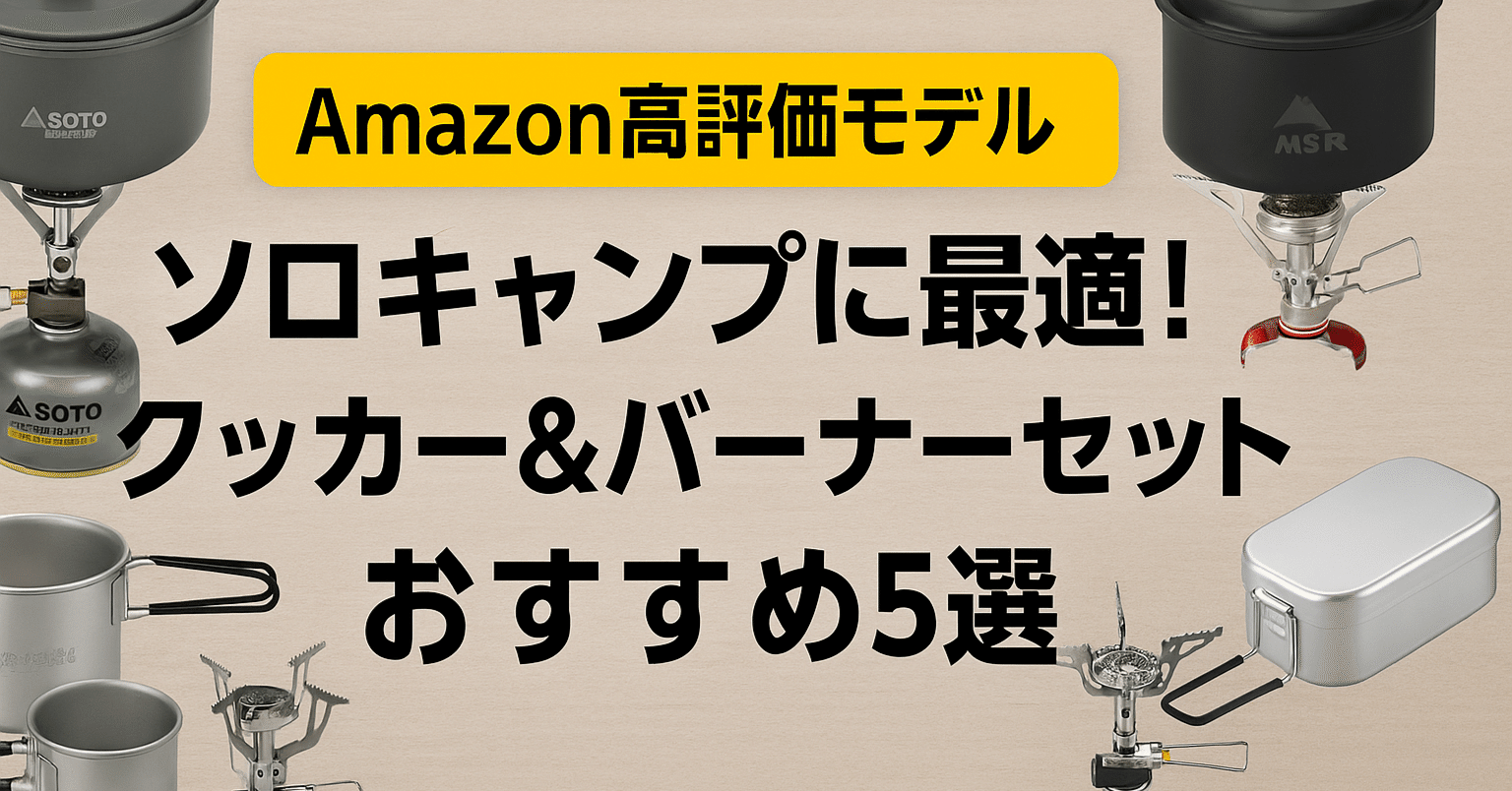 Amazon高評価モデル】ソロキャンプに最適！クッカー＆バーナーおすすめ
