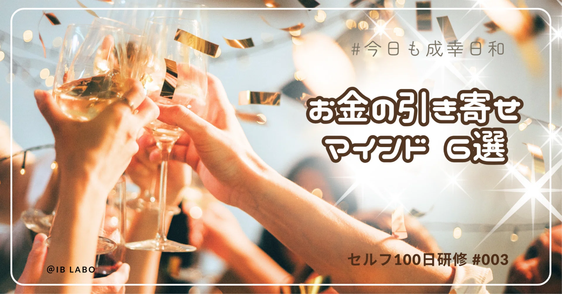 お金の引き寄せマインド6選｜セルフ100日研修#003｜さと