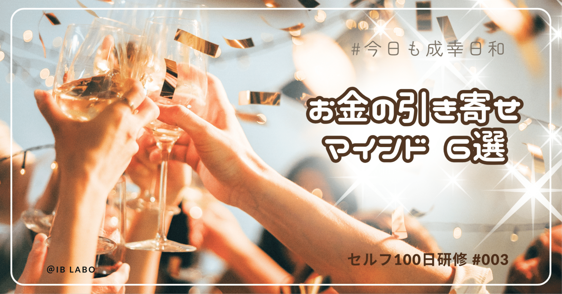 お金の引き寄せマインド6選|セルフ100日研修#003|さと お金の引き寄せマインド6選|セルフ100日研修#003|さと