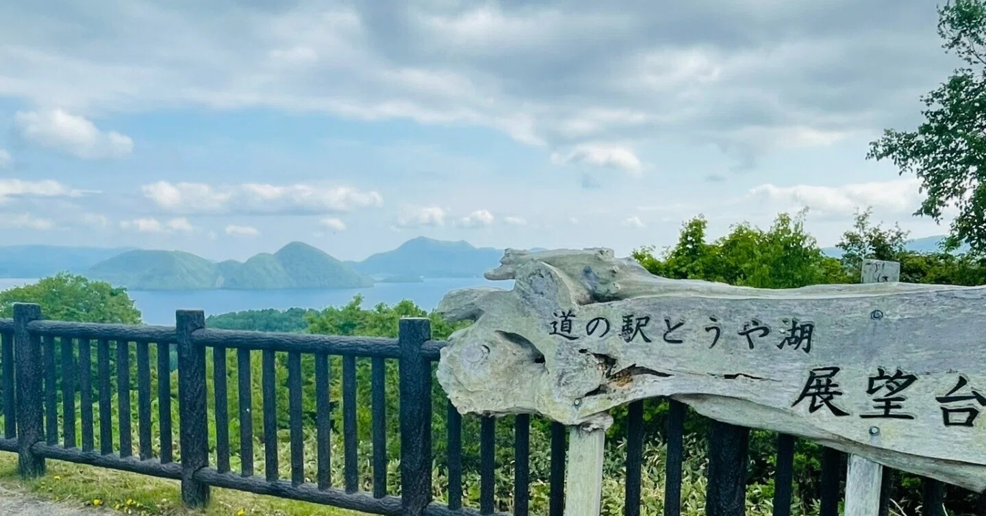 洞爺 湖 八景