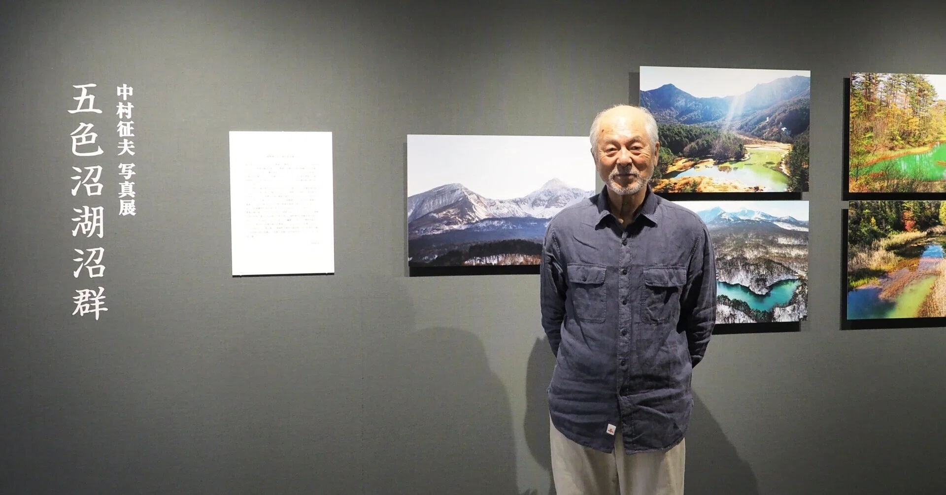37年追い続けた夢の景色。中村征夫写真展「五色沼湖沼群」インタビュー