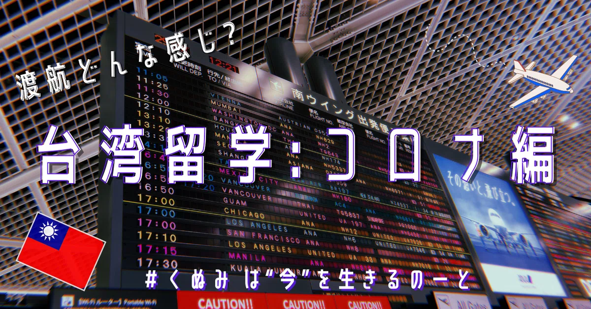 台湾留学:コロナ編 渡航どんな感じ? ️🇹🇼|くぬみは”今”を生きるのーと
