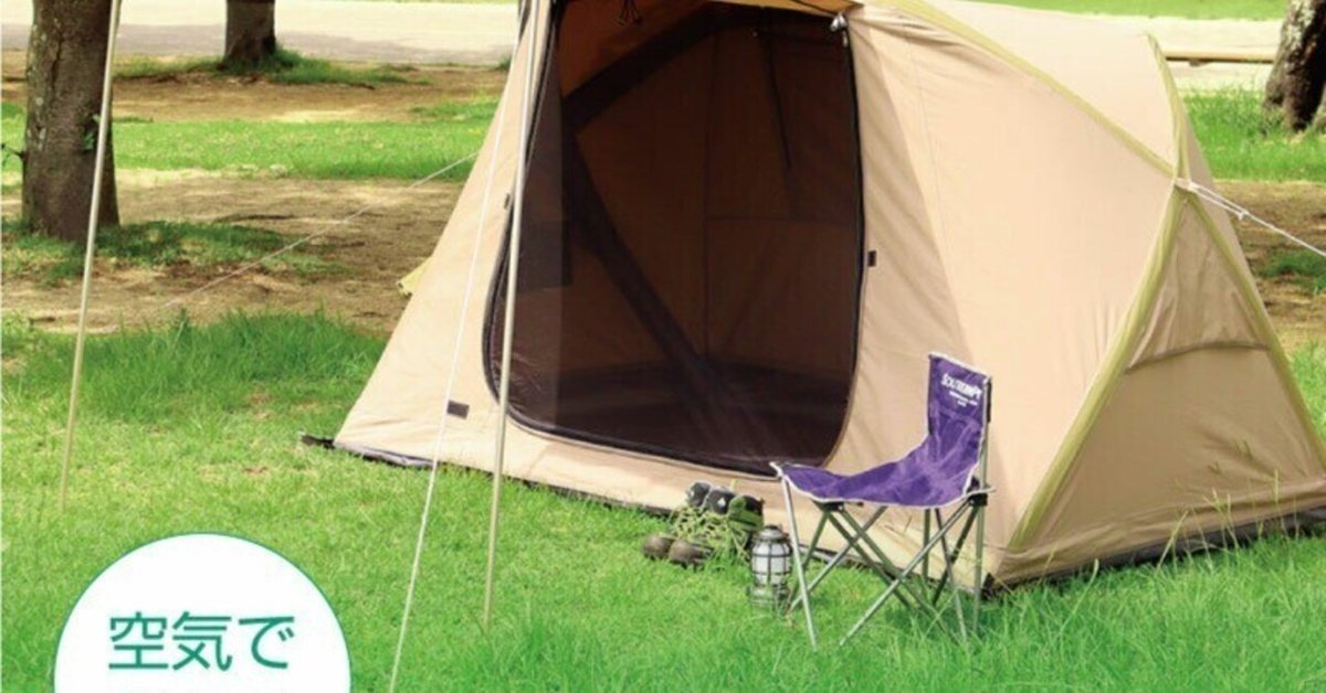 テント 2人用 空気で膨らむ エアーフレーム コンパクト 軽量 カインズ