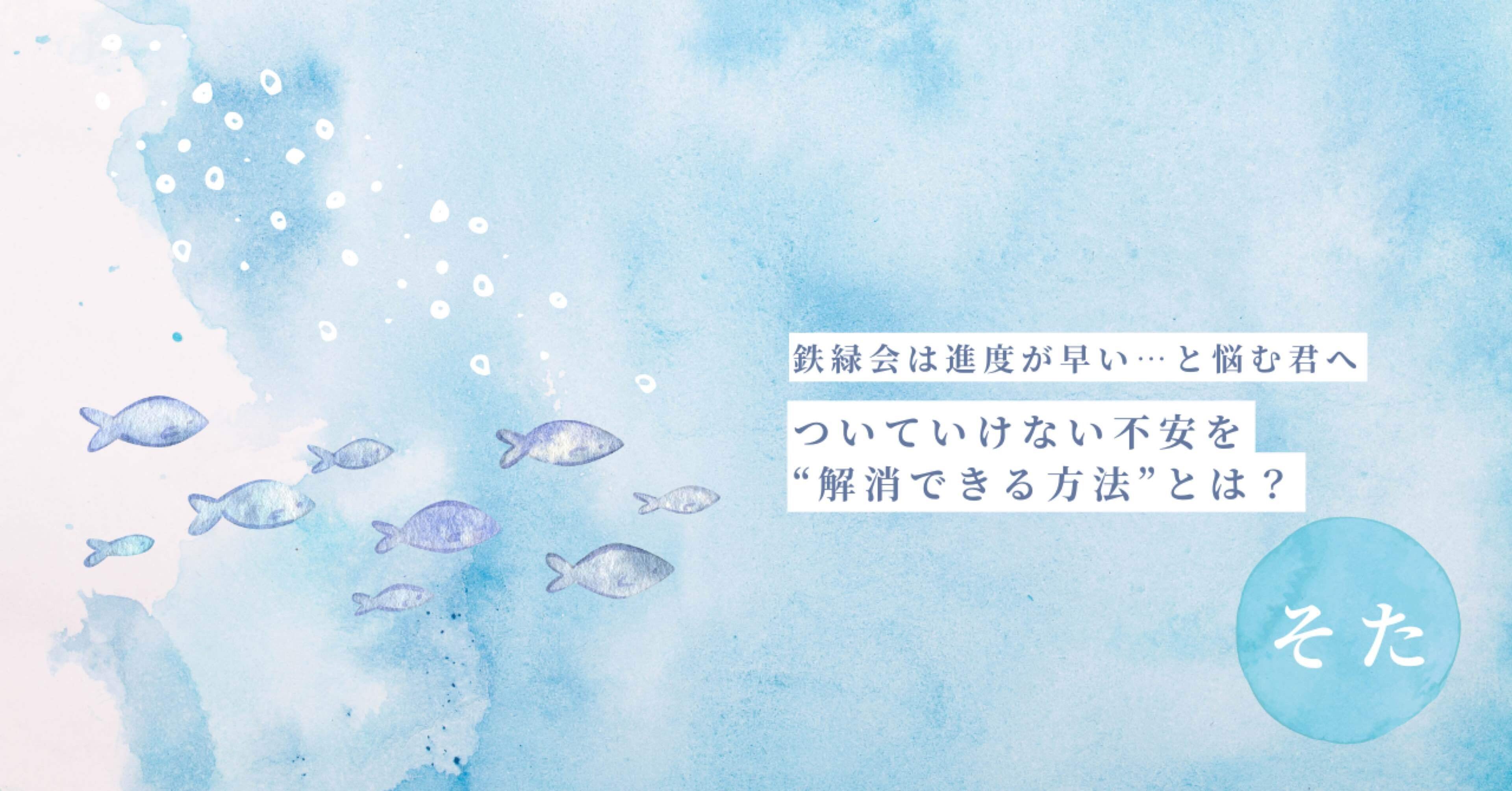 鉄緑会は進度が早い…と悩む君へ。ついていけない不安を“解消