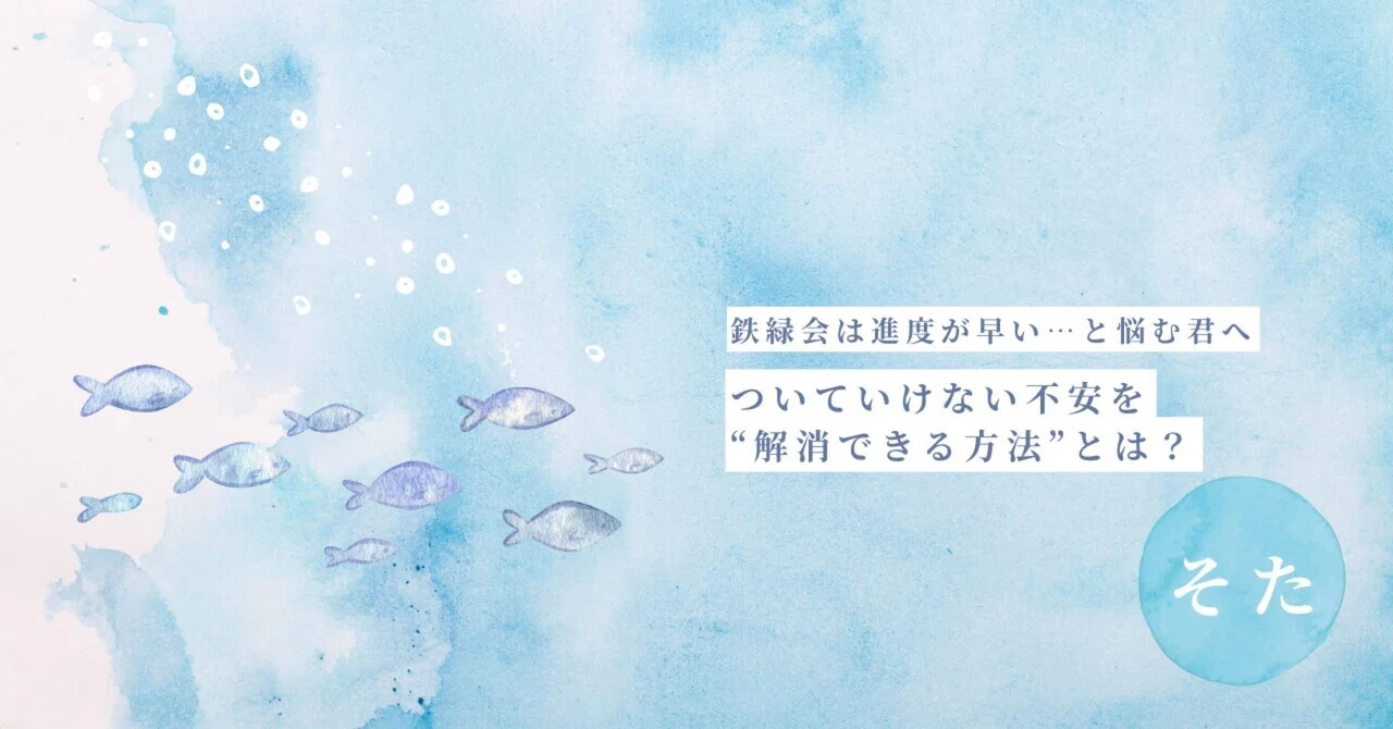 鉄緑会は進度が早い…と悩む君へ。ついていけない不安を“解消できる方法 