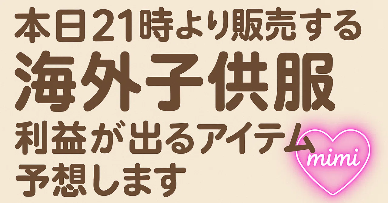 6/3 21:00-販売】Apolinaサマーカプセル2025全ラインナップ＆狙い目