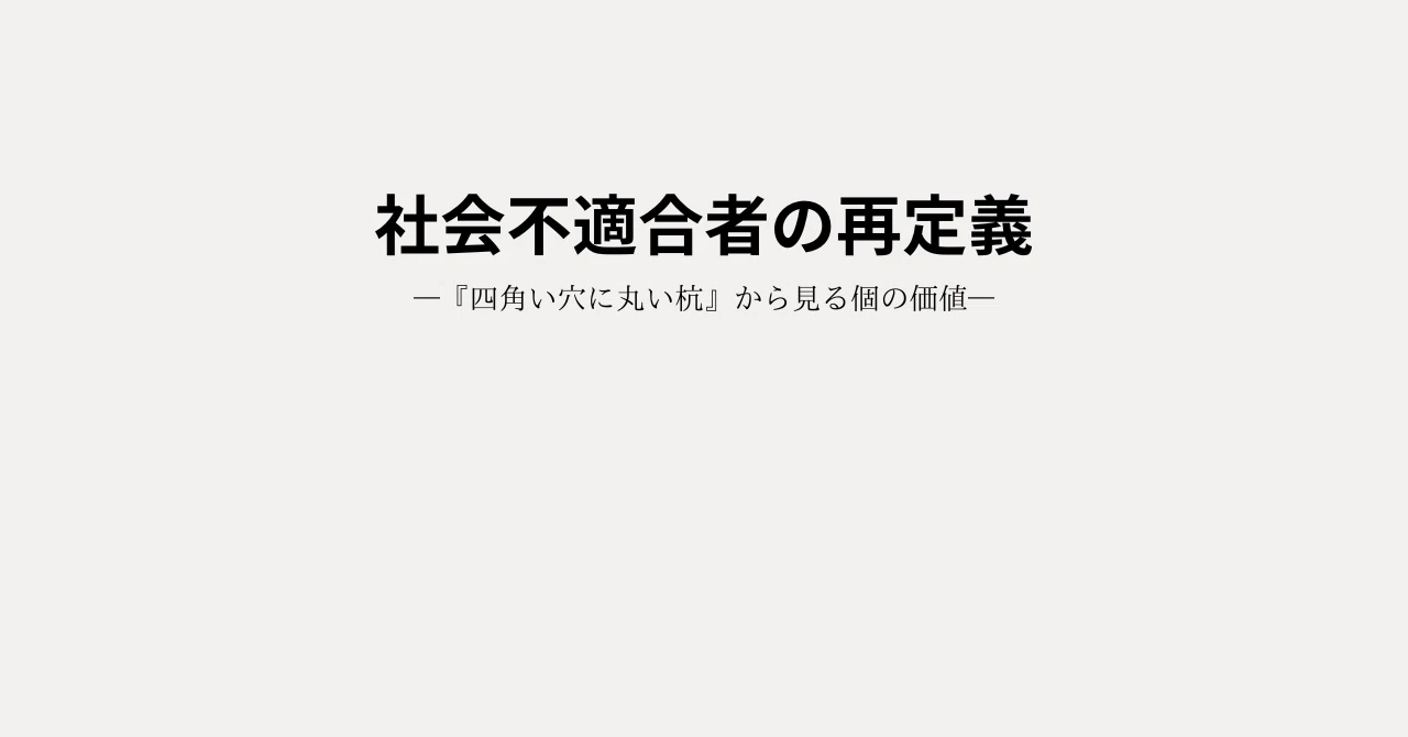 社会不適合社の再定義：SQUARE｜ATELIER PARANOIA (アトリエ パラノイア）