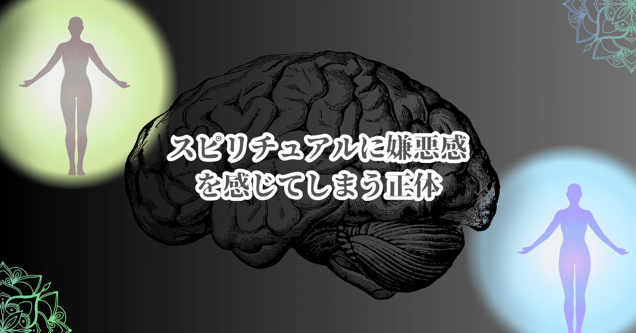 スピリチュアルに嫌悪感を感じてしまう正体HISASHI/心理学マーケター/