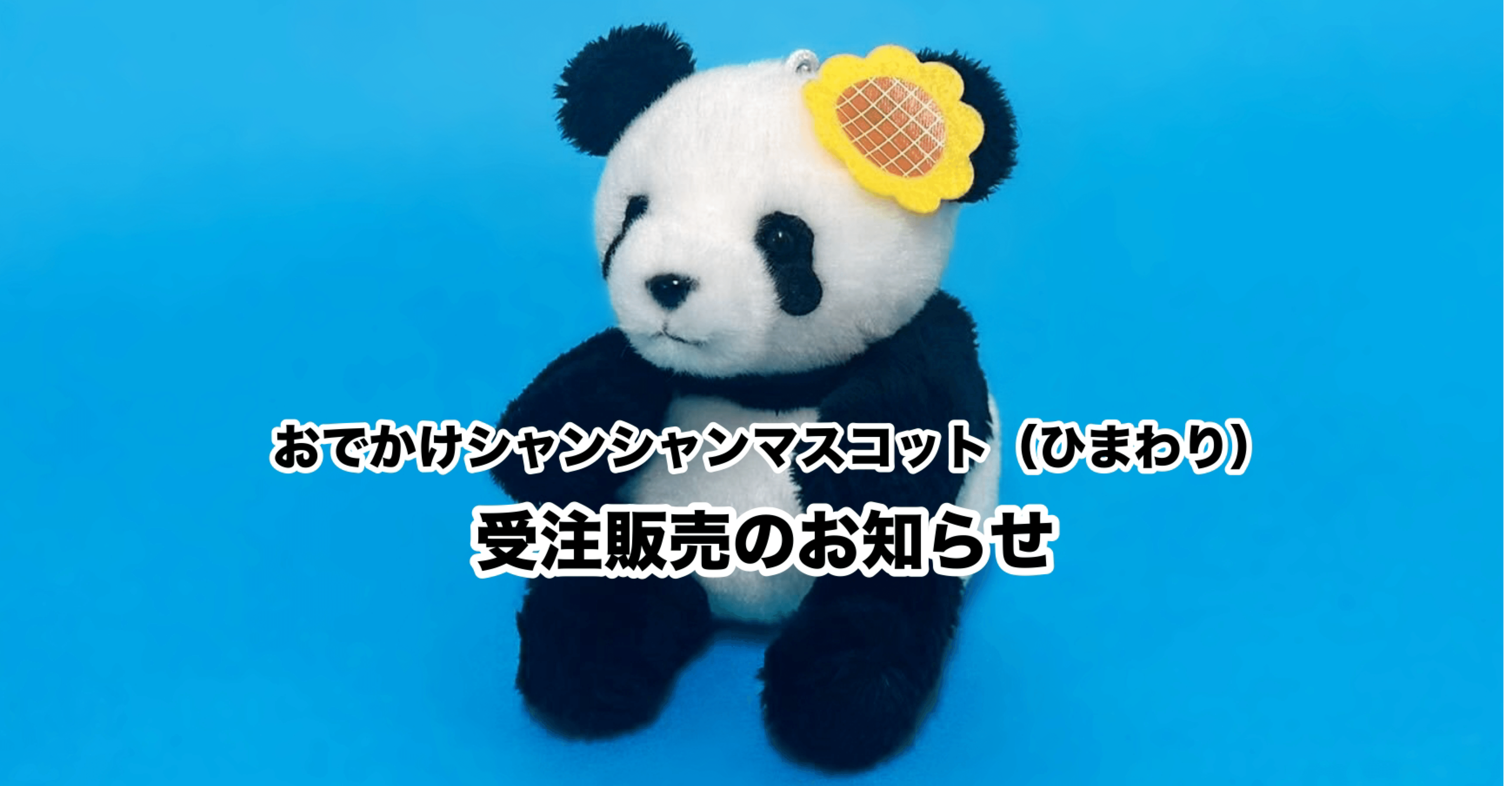 上野案内所 シャンシャンマスコット ひまわり 2体セット 限定品