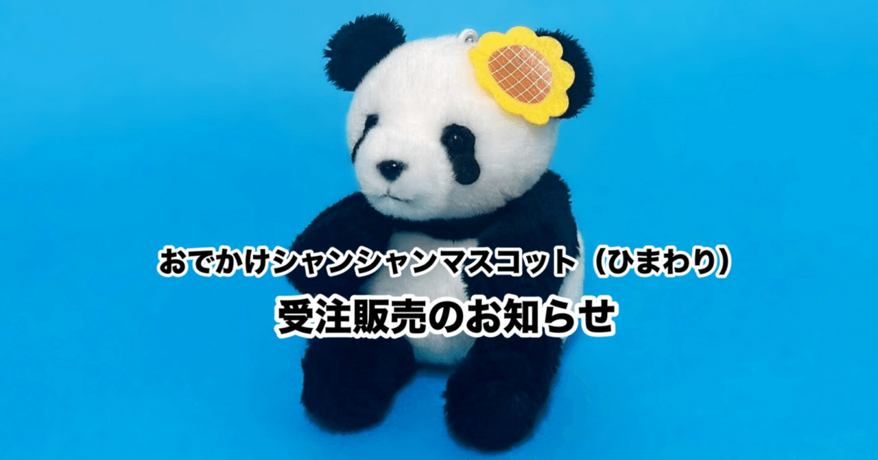 おでかけシャンシャンマスコット（ひまわり）受注販売のお知らせ｜上野