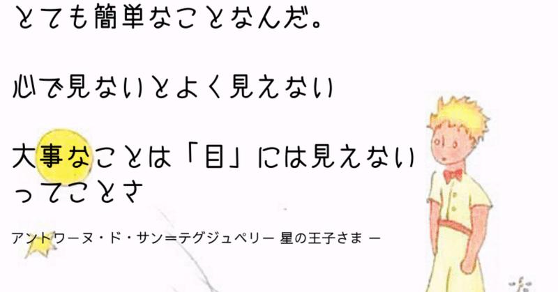 とても簡単なことなんだ__心で見ないとよく見えない__大事なことは_目_には見えないってことさ