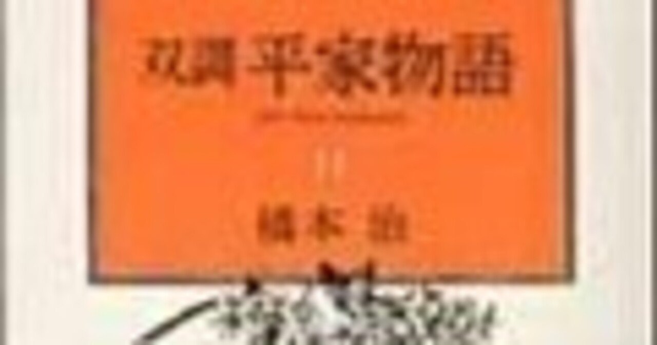 橋本治（1948.3.25-2019.1.29）『双調平家物語 11 平家の巻
