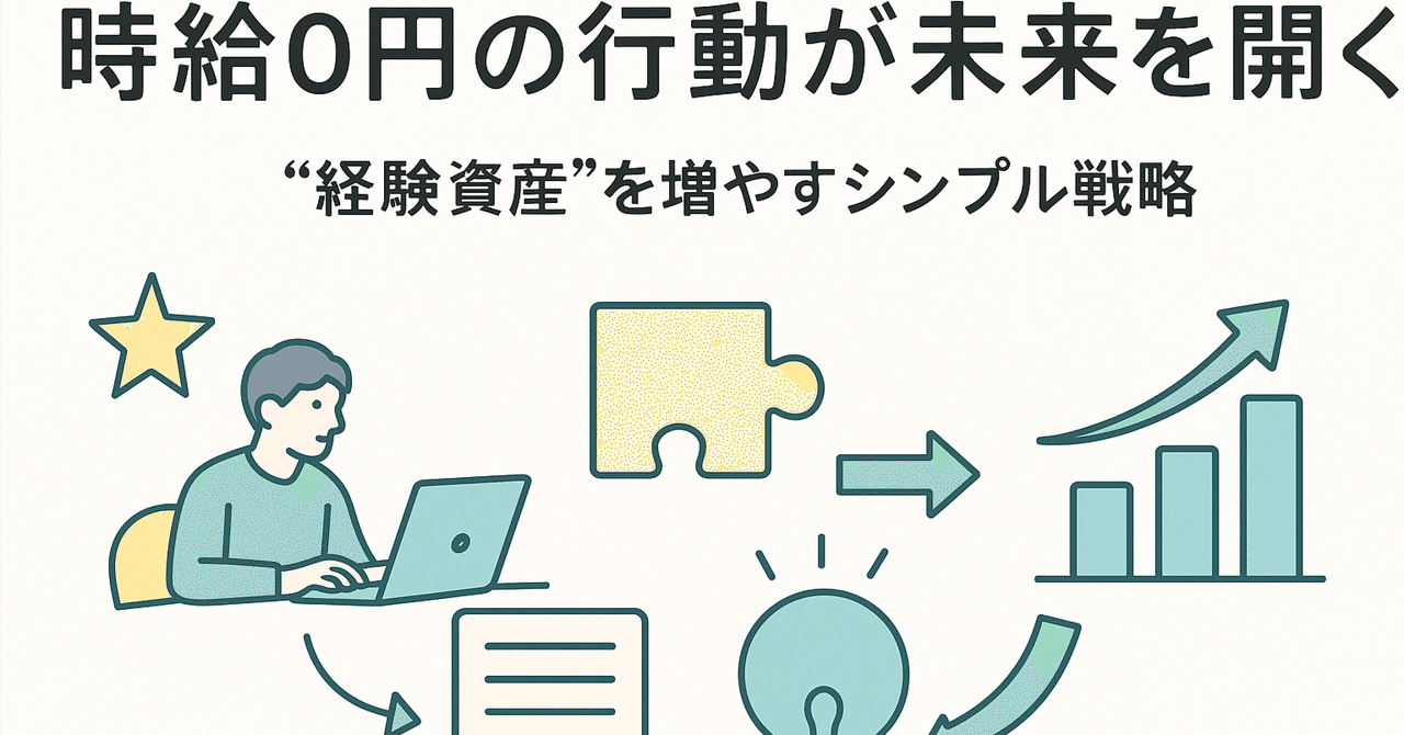 時給0円の行動が未来を開く──“経験資産”を増やすシンプル戦略くりむAIラボフォロバ100中