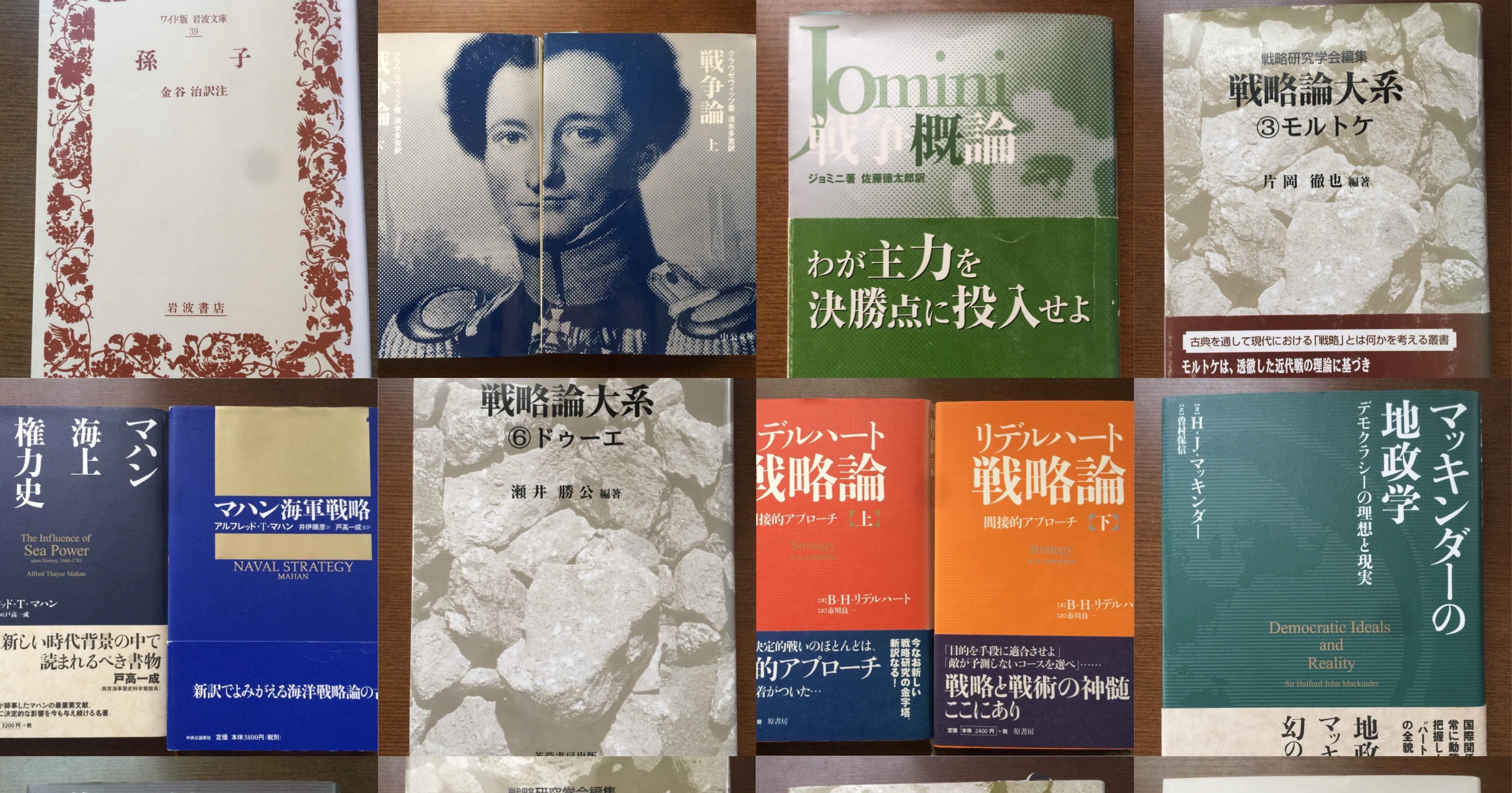 軍事戦略論の必読リスト18冊｜喜志武弘