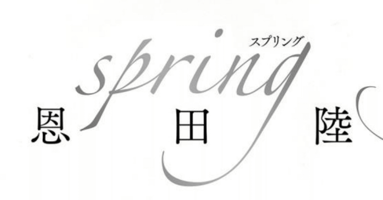 「疎外と共鳴の中で咲く花――恩田陸『Spring』の読んでの感想」らいざ(Hitoshi.H)