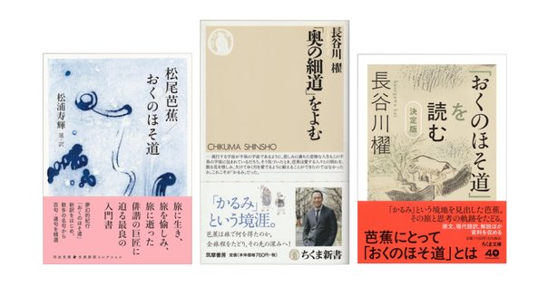 おくのほそ道』 松尾芭蕉のすごさを語りたい【読書ログ】｜燕禅