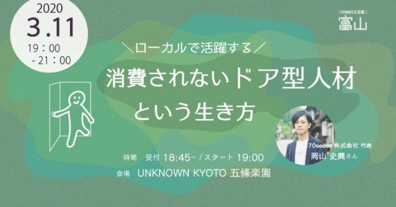 ※開催中止※【3/11開催】ローカルで活躍する〜消費されないドア型人材という生き方