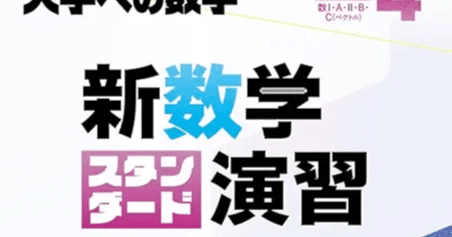 新数学スタンダード演習』は2冊ある｜Koichi